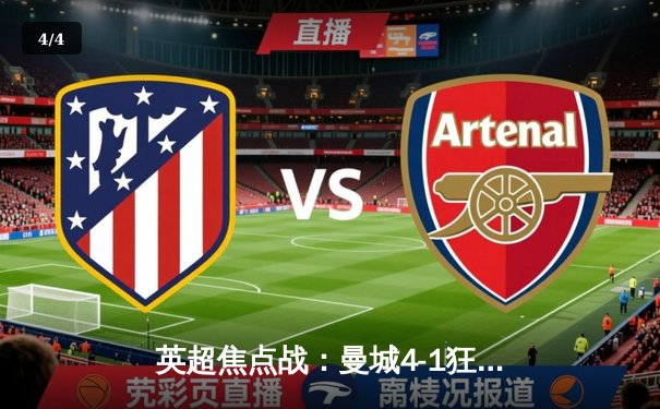 英超焦点战：曼城4-1狂胜曼联，哈兰德双响主导曼市德比 - 4