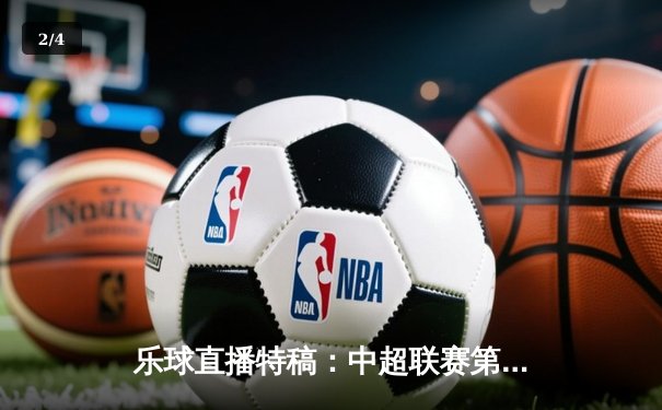 乐球直播特稿：中超联赛第25轮焦点战，上海海港主场3-1力克山东泰山，武磊梅开二度领跑射手榜 - 2