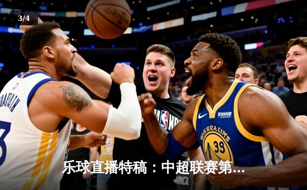 乐球直播特稿：中超联赛第25轮焦点战，上海海港主场3-1力克山东泰山，武磊梅开二度领跑射手榜 - 3