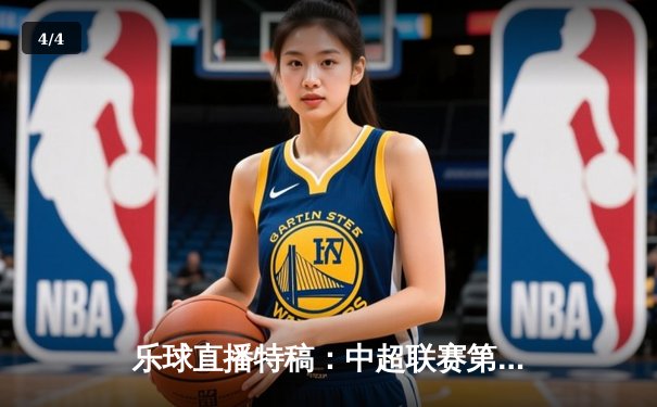 乐球直播特稿：中超联赛第25轮焦点战，上海海港主场3-1力克山东泰山，武磊梅开二度领跑射手榜 - 4