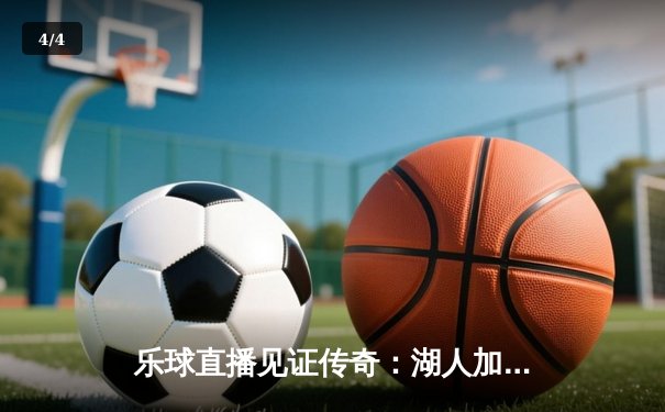 乐球直播见证传奇：湖人加时逆转勇士 詹姆斯40分创里程碑 - 4