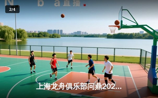 上海龙舟俱乐部问鼎2023中华龙舟大赛总决赛，老将王振宇率队创历史最佳战绩 - 2