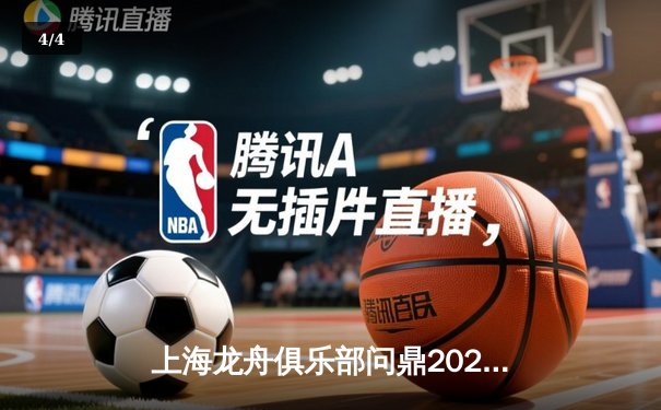 上海龙舟俱乐部问鼎2023中华龙舟大赛总决赛，老将王振宇率队创历史最佳战绩 - 4