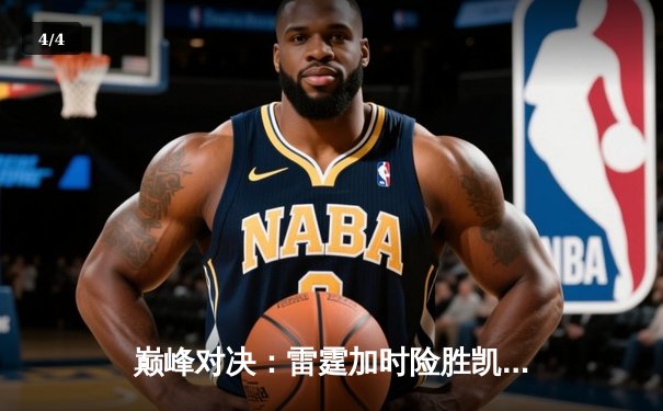 巅峰对决：雷霆加时险胜凯尔特人，亚历山大39分创赛季新高 - 4