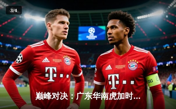 巅峰对决：广东华南虎加时逆转辽宁飞豹，胡明轩35分创生涯新高 - 3