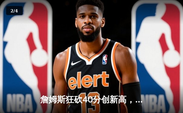 詹姆斯狂砍40分创新高，湖人加时险胜勇士晋级西部决赛 - 2