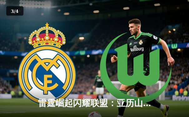 雷霆崛起闪耀联盟：亚历山大42+8+7率队逆转西部强敌，新生代MVP候选展露锋芒 - 3