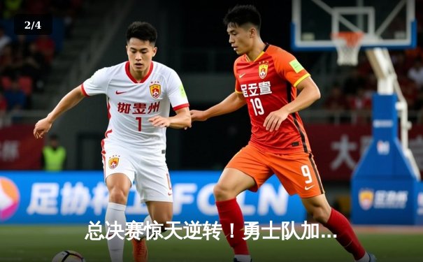 总决赛惊天逆转！勇士队加时险胜凯尔特人，库里狂砍45分创纪录 - 2