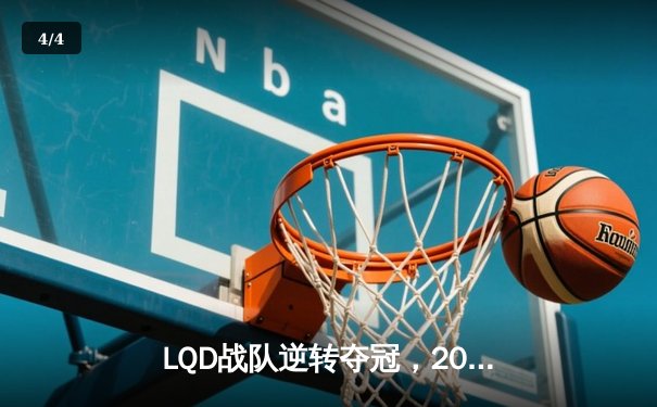 LQD战队逆转夺冠，2024英雄联盟职业联赛春季赛总决赛精彩落幕 - 4