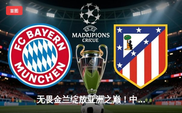 无畏金兰绽放亚洲之巅！中国女篮险胜日本夺回亚洲杯冠军