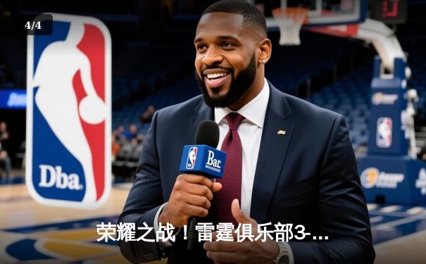 荣耀之战！雷霆俱乐部3-2逆转星火战队卫冕《巅峰对决》电子竞技全国总冠军 - 4