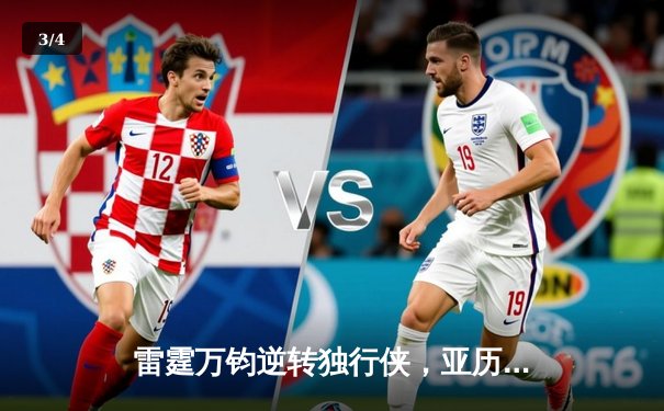 雷霆万钧逆转独行侠，亚历山大40分助球队抢下天王山 - 3