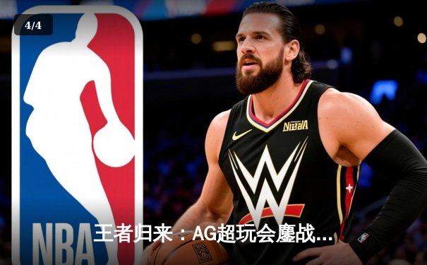 王者归来：AG超玩会鏖战五局力克狼队，斩获《王者荣耀》KPL春季赛总冠军 - 4