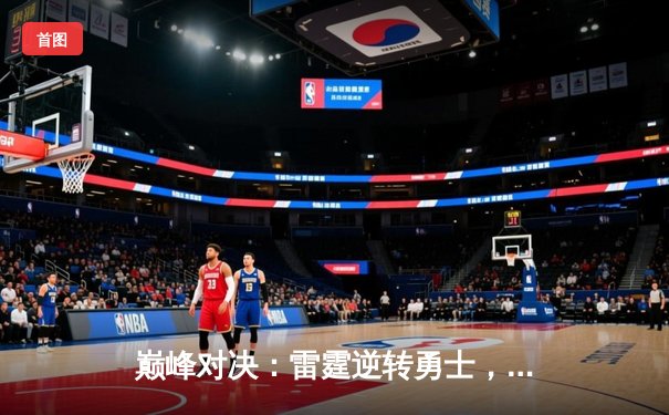 巅峰对决：雷霆逆转勇士，亚历山大狂砍40分创赛季新高