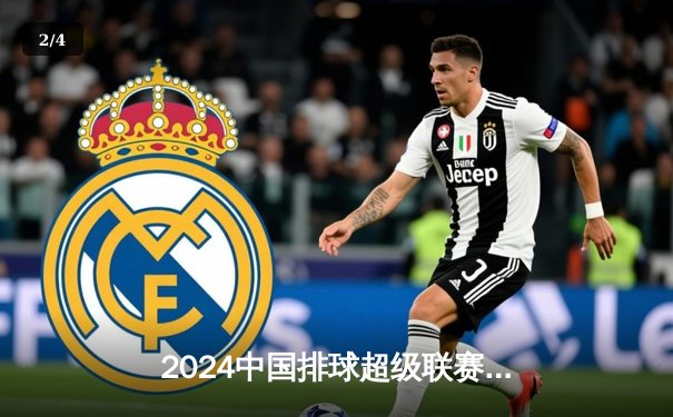 2024中国排球超级联赛总决赛落幕：上海光明优倍3-2险胜天津渤海银行卫冕成功 - 2