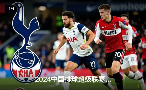 2024中国排球超级联赛总决赛落幕：上海光明优倍3-2险胜天津渤海银行卫冕成功 - 4