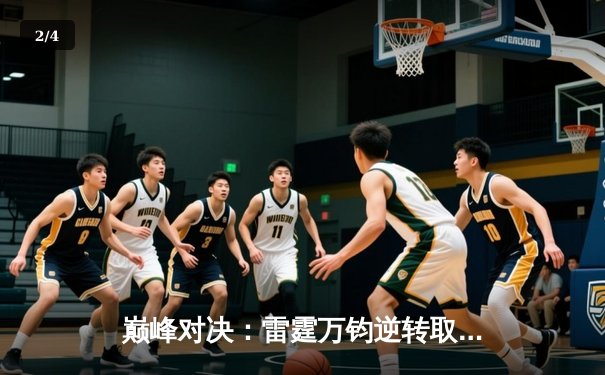 巅峰对决：雷霆万钧逆转取胜，亚历山大40分主宰加时赛 - 2