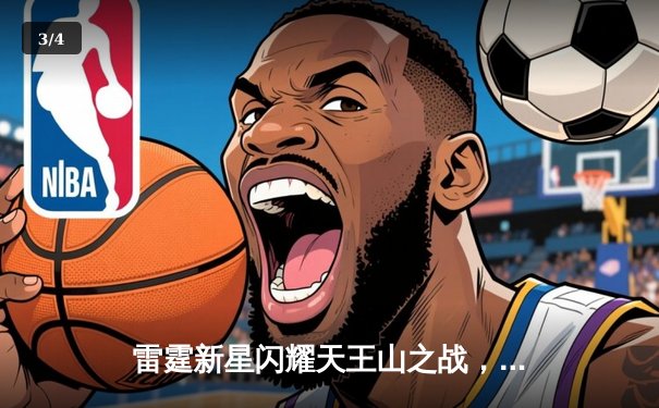 雷霆新星闪耀天王山之战，亚历山大39分率队逆转独行侠 - 3