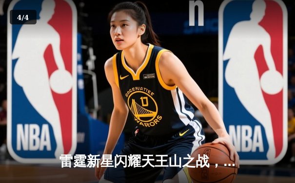 雷霆新星闪耀天王山之战，亚历山大39分率队逆转独行侠 - 4