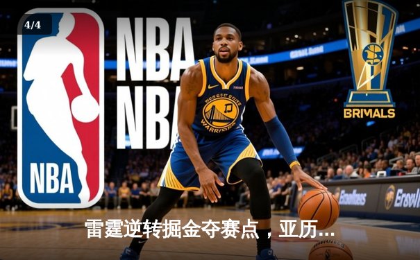雷霆逆转掘金夺赛点，亚历山大34分闪耀天王山 - 4