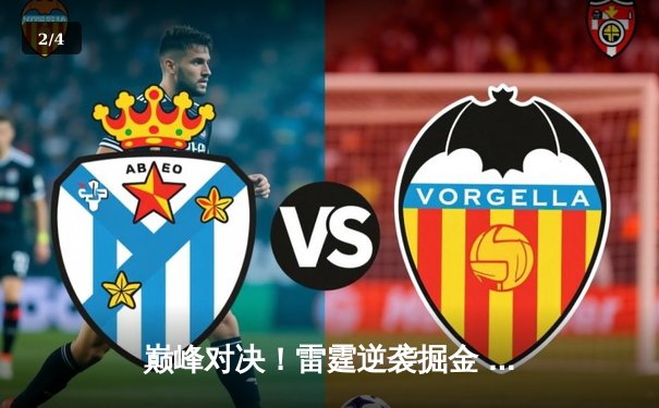 巅峰对决！雷霆逆袭掘金 亚历山大39分率队锁定西部前二 - 2