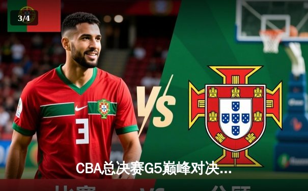 CBA总决赛G5巅峰对决：辽宁男篮险胜广东，实现三连冠伟业 - 3