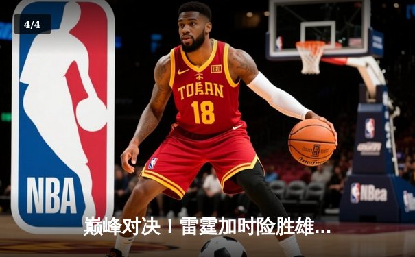 巅峰对决！雷霆加时险胜雄鹿，亚历山大狂砍42分创赛季新高 - 4