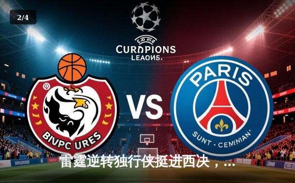 雷霆逆转独行侠挺进西决，亚历山大34分率队上演20分大逆转 - 2