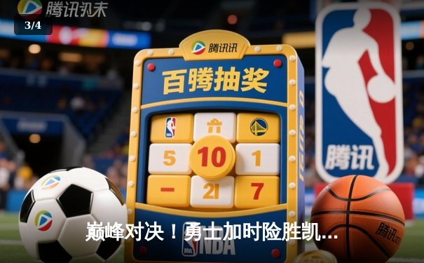 巅峰对决！勇士加时险胜凯尔特人，库里关键三分锁定胜局 - 3