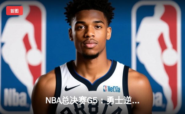 NBA总决赛G5：勇士逆转凯尔特人，库里狂砍43分夺得赛点
