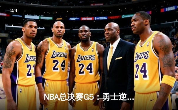 NBA总决赛G5：勇士逆转凯尔特人，库里狂砍43分夺得赛点 - 2