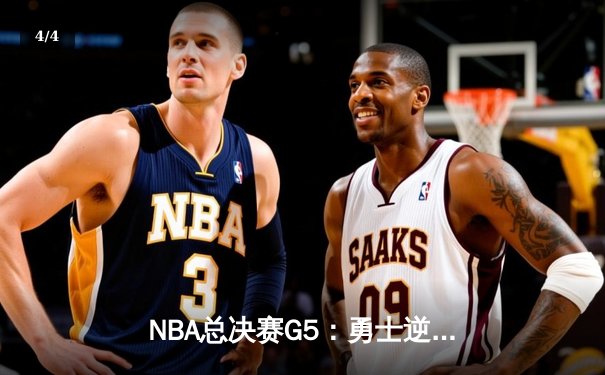 NBA总决赛G5：勇士逆转凯尔特人，库里狂砍43分夺得赛点 - 4