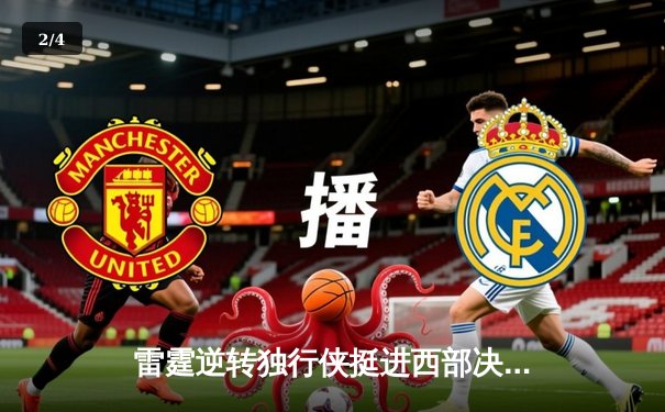 雷霆逆转独行侠挺进西部决赛，亚历山大40分主宰天王山 - 2