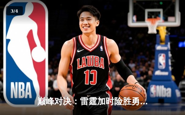 巅峰对决：雷霆加时险胜勇士，亚历山大狂砍42分创纪录 - 3