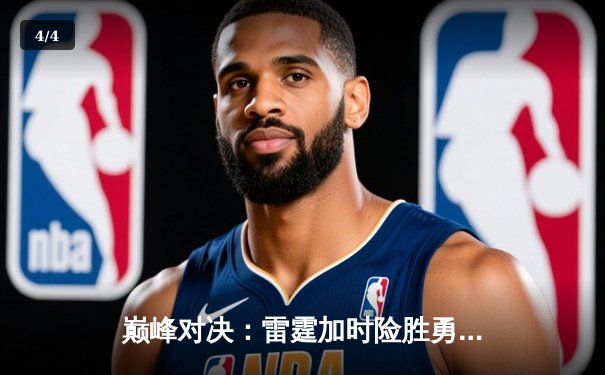 巅峰对决：雷霆加时险胜勇士，亚历山大狂砍42分创纪录 - 4