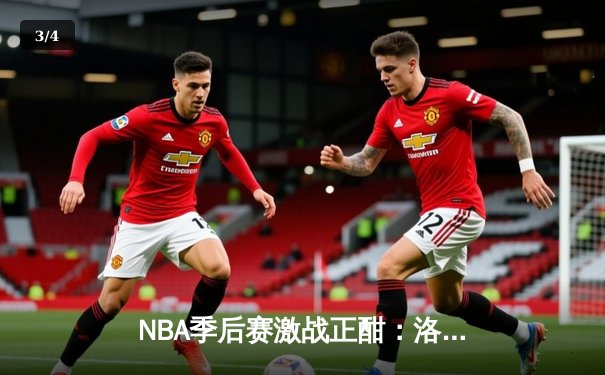 NBA季后赛激战正酣：洛杉矶湖人加时险胜丹佛掘金，詹姆斯独揽40分率队扳平大比分 - 3