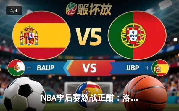 NBA季后赛激战正酣：洛杉矶湖人加时险胜丹佛掘金，詹姆斯独揽40分率队扳平大比分 - 4