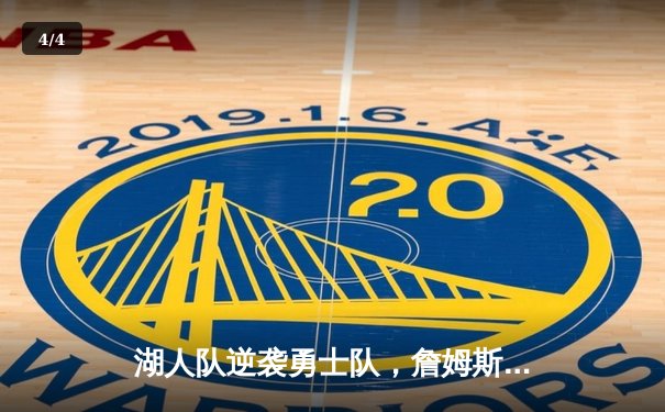 湖人队逆袭勇士队，詹姆斯狂砍40分创赛季新高 - 4