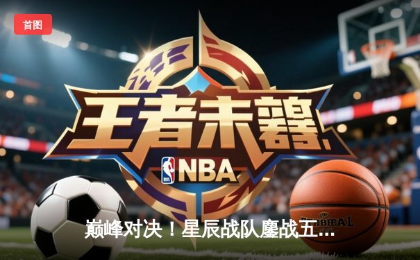 巅峰对决！星辰战队鏖战五局逆转雷霆俱乐部，斩获《王者荣耀》职业联赛夏季赛总冠军