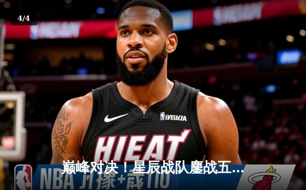 巅峰对决！星辰战队鏖战五局逆转雷霆俱乐部，斩获《王者荣耀》职业联赛夏季赛总冠军 - 4