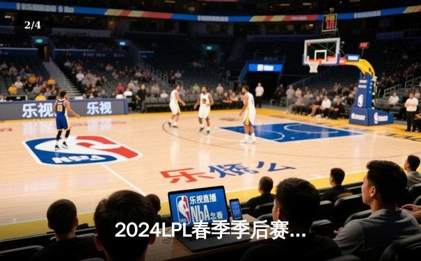 2024LPL春季季后赛半决赛：BLG鏖战五局力克TES，双C发力挺进总决赛 - 2