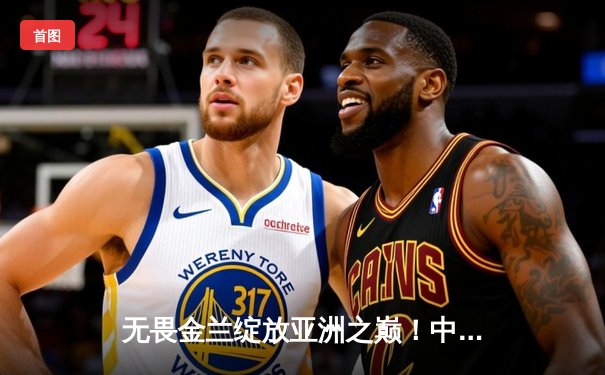 无畏金兰绽放亚洲之巅！中国女篮险胜日本重夺亚洲杯冠军