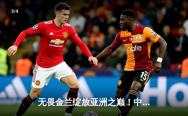 无畏金兰绽放亚洲之巅！中国女篮险胜日本重夺亚洲杯冠军 - 3