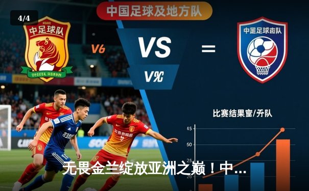 无畏金兰绽放亚洲之巅！中国女篮险胜日本重夺亚洲杯冠军 - 4