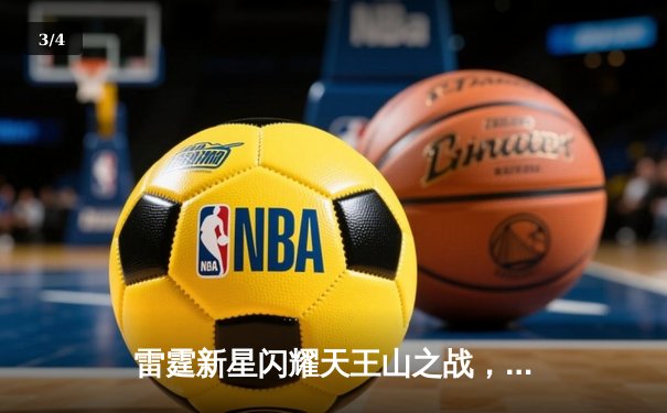 雷霆新星闪耀天王山之战，亚历山大狂砍42分率队逆转勇士晋级西决 - 3