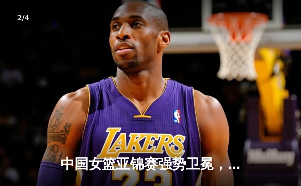 中国女篮亚锦赛强势卫冕，李梦独砍28分率队击败日本夺冠 - 2