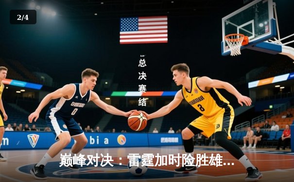 巅峰对决：雷霆加时险胜雄鹿，亚历山大42分引领逆转 - 2
