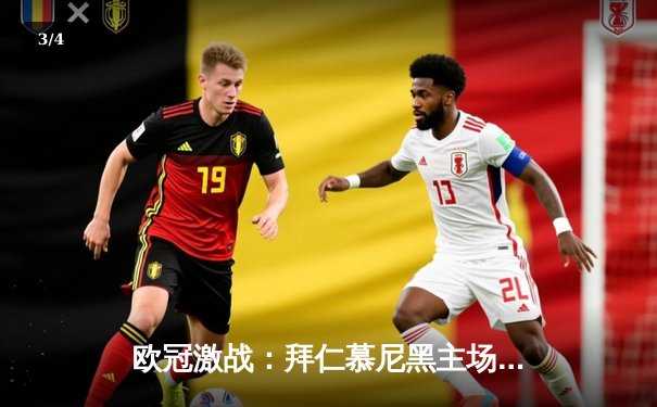 欧冠激战：拜仁慕尼黑主场3-1逆转曼联，凯恩梅开二度闪耀安联球场 - 3