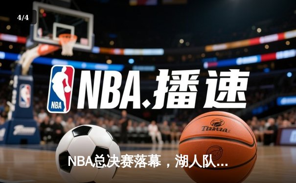 NBA总决赛落幕，湖人队逆转夺冠，詹皇加冕FMVP - 4
