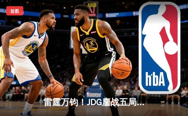 雷霆万钧！JDG鏖战五局力克T1，Knight沙皇绝境发力锁定胜局